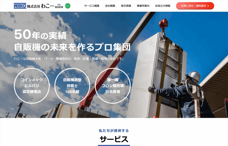 株式会社わこーWEBサイトリニューアル イメージ