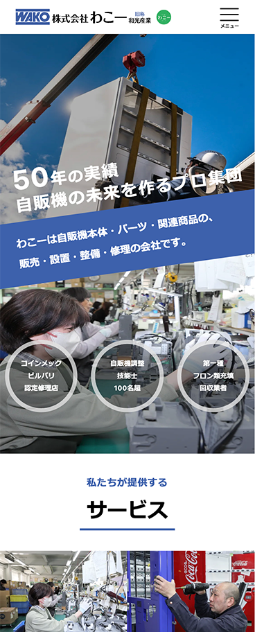 株式会社わこーWEBサイトリニューアルイメージ スマホ表示