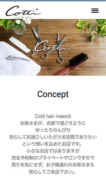 東京都練馬区 美容室 Cotti(コッティ)様 WEBサイト構築イメージ スマホ表示