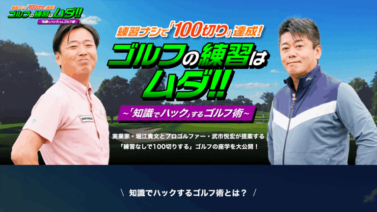 堀江貴文・武市悦宏【練習ナシで「100切り」達成! ゴルフの練習はムダ!! ~「知識でハック」するゴルフ術~】のLPコーディング支援 イメージ