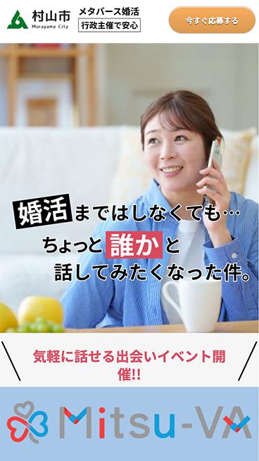 山形県村山市主催メタバース婚活イベントLP作成イメージ スマホ表示