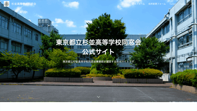 東京都杉並区 杉並高校 同窓会 公式サイト リニューアル イメージ