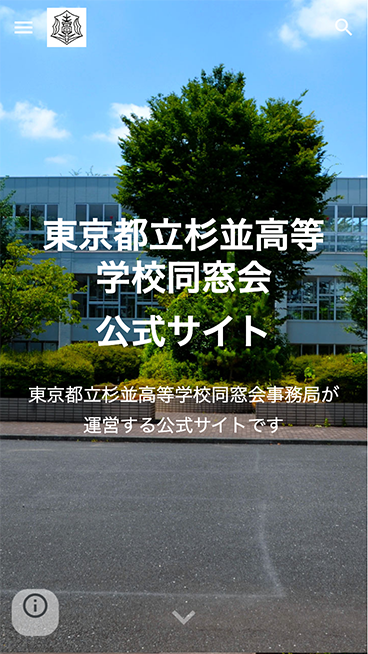 東京都杉並区 杉並高校 同窓会 公式サイト リニューアルイメージ スマホ表示