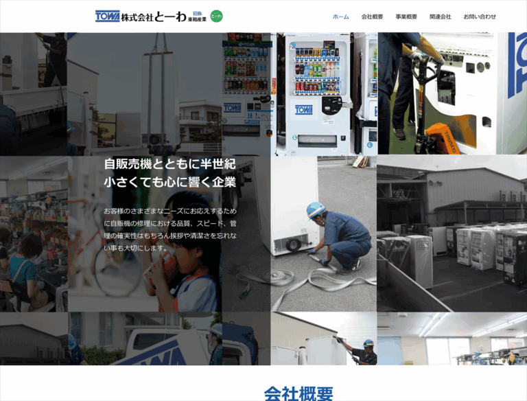 埼玉県八潮市 とーわ株式会社様 WEBサイト構築 イメージ