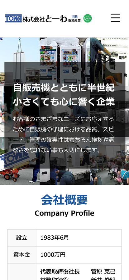 埼玉県八潮市 とーわ株式会社様 WEBサイト構築イメージ スマホ表示