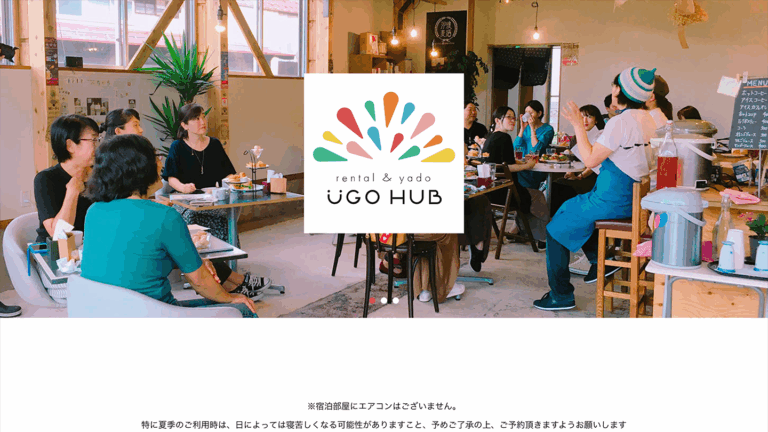 秋田県羽後町 宿泊施設併設シェアスペースUGOHUB様 WEBサイト構築 イメージ