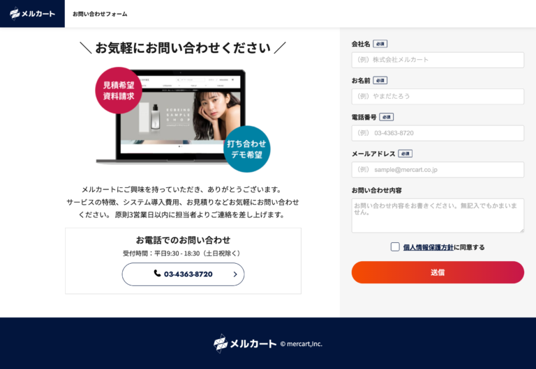 株式会社メルカート様 サービスサイト Hubspotフォーム移行 支援 イメージ