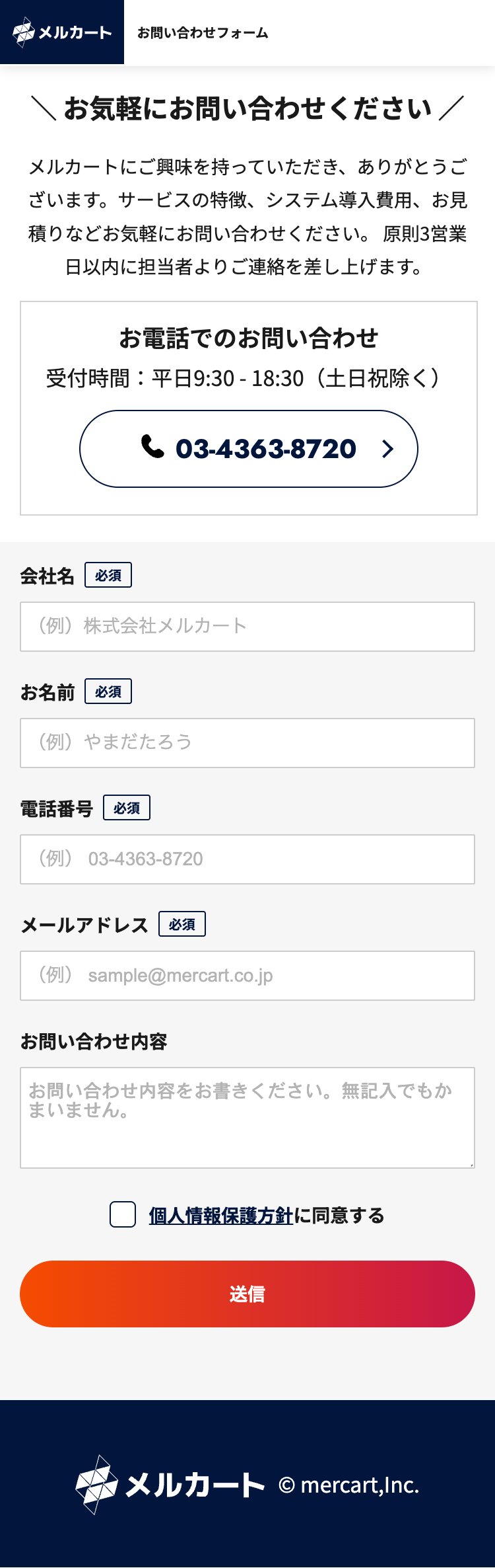 株式会社メルカート様 サービスサイト Hubspotフォーム移行 支援イメージ スマホ表示