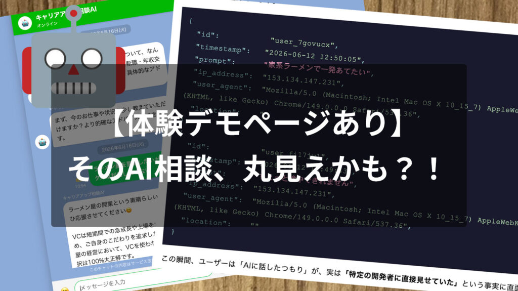 【体験デモあり】そのAI相談、丸見えです！ベンチャー系AIアプリの裏側と私たちが知るべきデータの代償