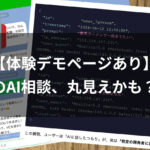 【体験デモあり】そのAI相談、丸見えです！ベンチャー系AIアプリの裏側と私たちが知るべきデータの代償