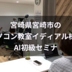 宮崎県宮崎市のパソコン教室イディアル様でAI初級セミナーをやってきました（2026年6月8日）