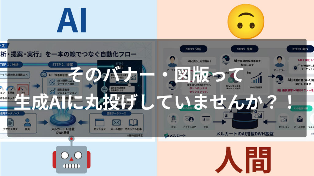 そのバナー・図版って生成AIに丸投げしていませんか？！見た目はいいのに中身がない問題