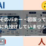 そのバナー・図版って生成AIに丸投げしていませんか？！見た目はいいのに中身がない問題