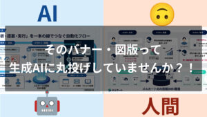 そのバナー・図版って生成AIに丸投げしていませんか？！見た目はいいのに中身がない問題