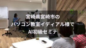 宮崎県宮崎市のパソコン教室イディアル様でAI初級セミナーをやってきました（2026年6月8日）