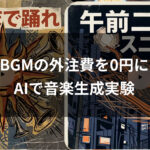 動画BGMの外注費を0円に？音楽生成AIは「マニアックなこだわり」を捨てればコスパ最強の武器になる