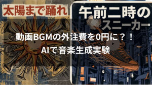 動画BGMの外注費を0円に？音楽生成AIは「マニアックなこだわり」を捨てればコスパ最強の武器になる