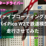 ラズパイPico W2で鉄道模型Nゲージを動かしてみた！スマホ・Webブラウザから制御できる Nゲージコントローラー構築