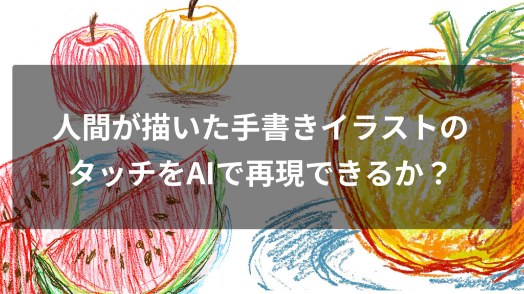 人間が描いた手書きイラストのタッチをAIで再現できるか？色鉛筆・クレヨン風で試したら失敗した話