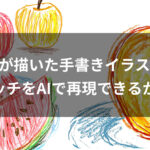 人間が描いた手書きイラストのタッチをAIで再現できるか？色鉛筆・クレヨン風で試したら失敗した話
