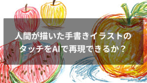人間が描いた手書きイラストのタッチをAIで再現できるか？色鉛筆・クレヨン風で試したら失敗した話