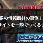 Claude Codeで情報商材の裏側？Webサイトを一瞬でつくるツールを実際に作ってみた