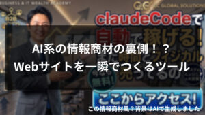 Claude Codeで情報商材の裏側？Webサイトを一瞬でつくるツールを実際に作ってみた