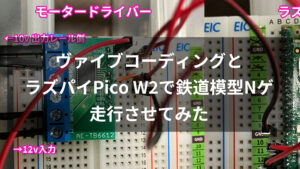 ラズパイPico W2で鉄道模型Nゲージを動かしてみた！スマホ・Webブラウザから制御できる Nゲージコントローラー構築