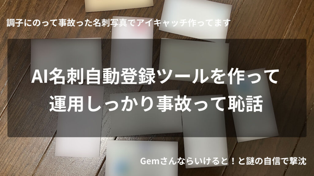 【失敗談】Claude Codeで名刺スキャン→Googleコンタクト自動登録ツールを作って恥をかいた話
