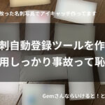 【失敗談】Claude Codeで名刺スキャン→Googleコンタクト自動登録ツールを作って恥をかいた話