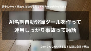 【失敗談】Claude Codeで名刺スキャン→Googleコンタクト自動登録ツールを作って恥をかいた話