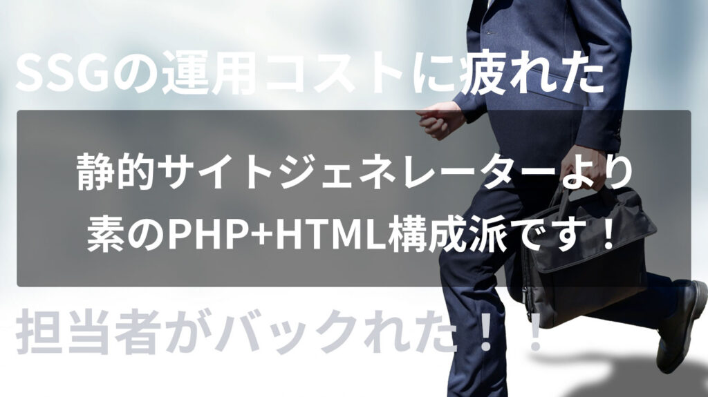 静的サイトジェネレーターを試したけど素のPHP+HTML構成に戻った理由+それがAIエージェント時代に正解だったと思う事