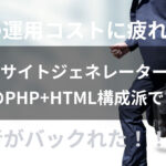 静的サイトジェネレーターを試したけど素のPHP+HTML構成に戻った理由+それがAIエージェント時代に正解だったと思う事