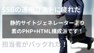静的サイトジェネレーターを試したけど素のPHP+HTML構成に戻った理由+それがAIエージェント時代に正解だったと思う事