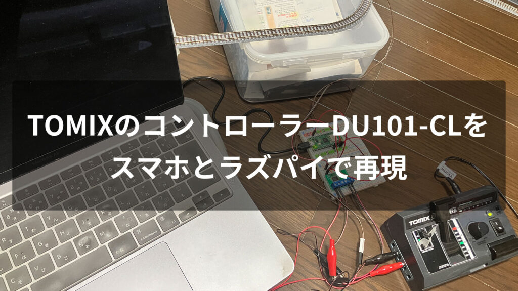 Nゲージコントローラー第2弾 TOMIXの名コントローラーDU101-CLをラズパイとスマホで再現しようとして挫折した話