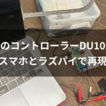 Nゲージコントローラー第2弾 TOMIXの名コントローラーDU101-CLをラズパイとスマホで再現しようとして挫折した話