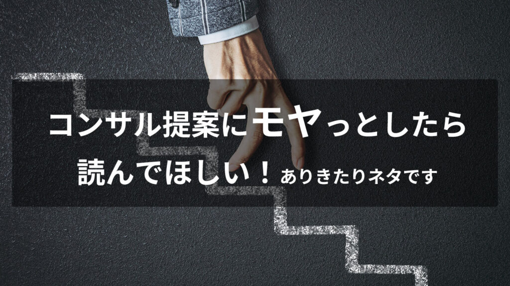 「今のサイトダサいですね」から始まるコンサル提案にモヤっとしたら読んでほしい！なぜコンサルトラブルは絶えない？！