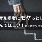 「今のサイトダサいですね」から始まるコンサル提案にモヤっとしたら読んでほしい！なぜコンサルトラブルは絶えない？！