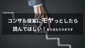 「今のサイトダサいですね」から始まるコンサル提案にモヤっとしたら読んでほしい！なぜコンサルトラブルは絶えない？！