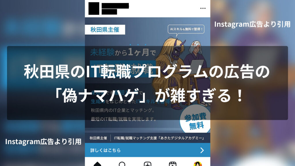 AIを教える広告が、AIで作った偽ナマハゲを使ってた件　地元秋田のIT転職プログラムの広告バナーが雑すぎた件とAI時代のチェック体制 考