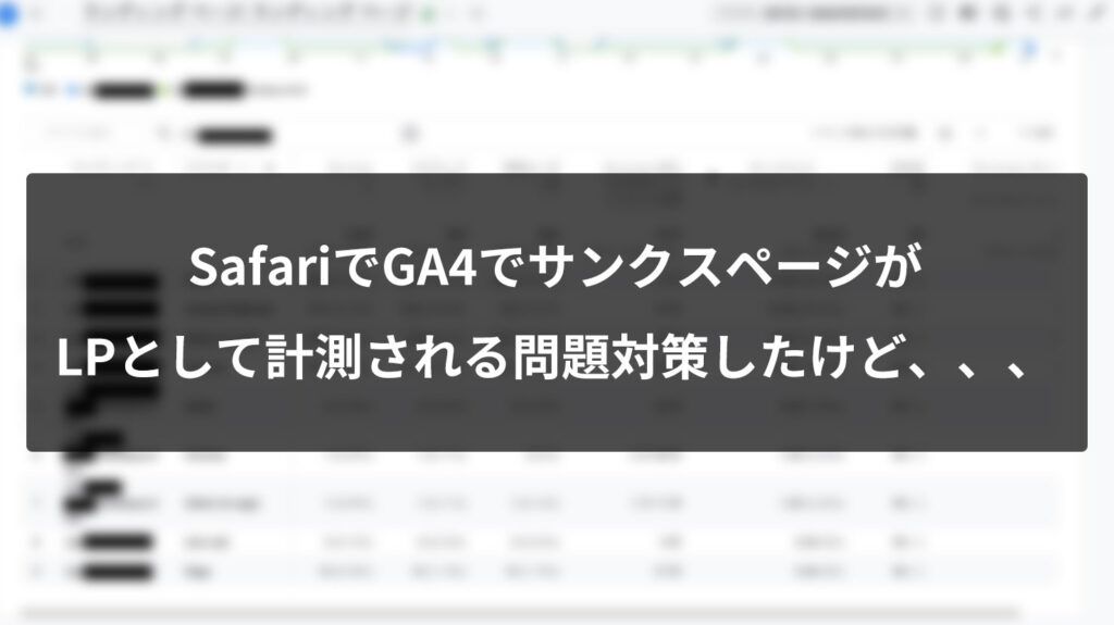 【GA4】サンクスページがLPになるのはなぜ？Safari(ITP)でセッションが切れる問題を調べた話