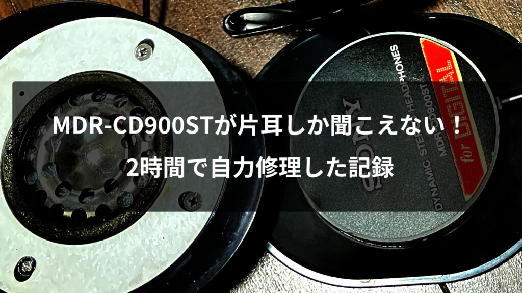 MDR-CD900STが片耳しか聞こえない原因は断線！約2時間で自力修理した記録