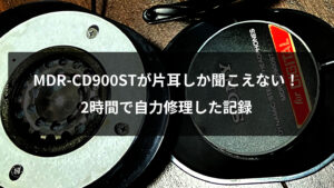 MDR-CD900STが片耳しか聞こえない原因は断線！約2時間で自力修理した記録