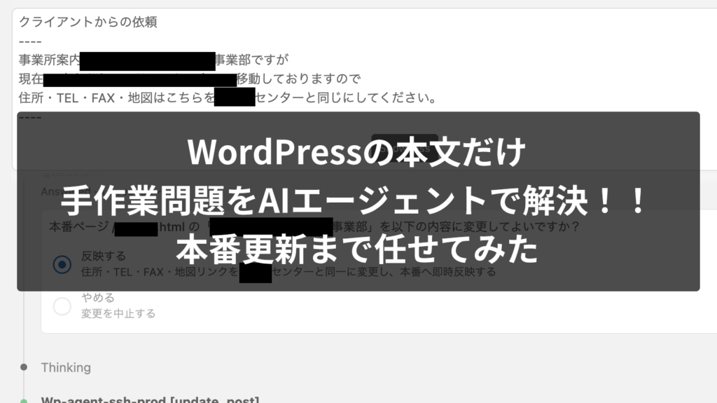 WordPressの本文だけ手作業問題をAIエージェントで解決｜自作MCPで本番更新まで任せてみた