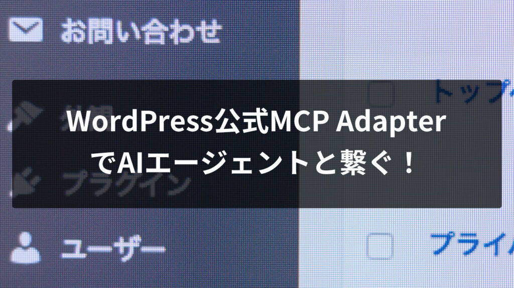 WordPress公式MCP Adapterは今使える？認証エラーとAbility登録でハマった全記録