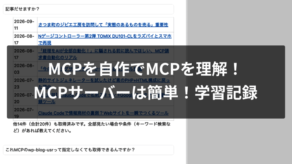 MCPサーバーはPHPだけで自作できる？WordPress記事一覧を取得するまでのMCP学習記録