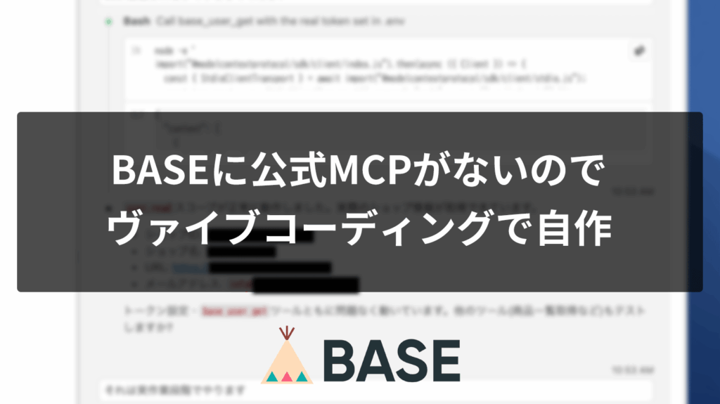 BASEに公式MCPがないので、ヴァイブコーディングで壁打ち30分位※で自作してみた【商品管理をClaude Codeから操作】