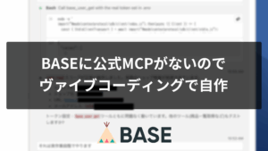 BASEに公式MCPがないので、ヴァイブコーディングで壁打ち30分位※で自作してみた【商品管理をClaude Codeから操作】