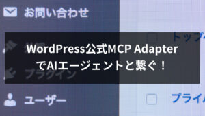 WordPress公式MCP Adapterは今使える？認証エラーとAbility登録でハマった全記録