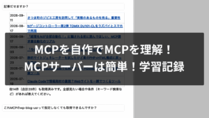 MCPサーバーはPHPだけで自作できる？WordPress記事一覧を取得するまでのMCP学習記録